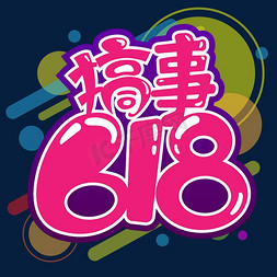 618购物节免抠艺术字图片_618购物节 搞事618卡通粉色艺术字