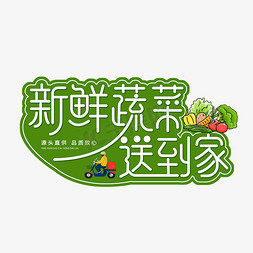 恐龙蔬菜免抠艺术字图片_新鲜蔬菜送到家字体设计