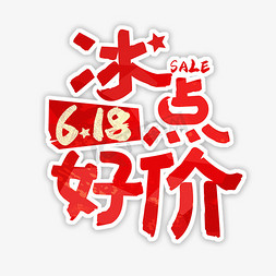 决战618字体免抠艺术字图片_618冰点好价字体设计