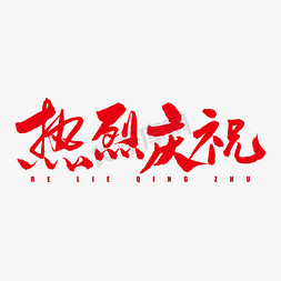 热烈庆祝免抠艺术字图片_热烈庆祝艺术书法字