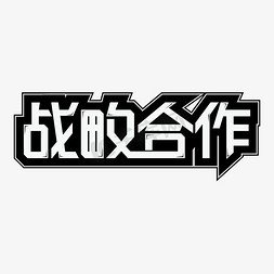 战略合作共赢伙伴艺术字设计图片-千库网