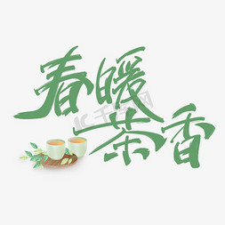 春暖茶香绿色手写艺术字