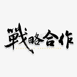 战略免抠艺术字图片_战略合作书法字体