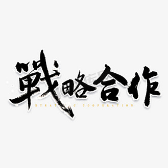 合作毛笔字图片_合作毛笔字素材-合作毛笔字图片大全-千库网