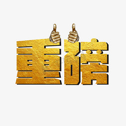 重磅发售免抠艺术字图片_重磅烫金艺术字