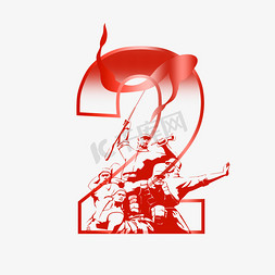 战士女战士免抠艺术字图片_红色革命战士剪影建党节数字2