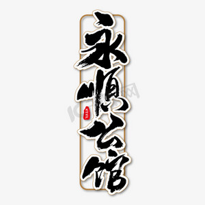 永顺公馆艺术书法字
