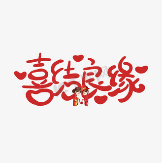 结婚卡通字图片_结婚卡通字素材-结婚卡通字图片大全-千库网