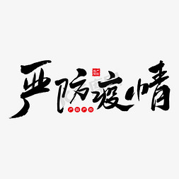 汽车中控屏免抠艺术字图片_严防疫情艺术书法字