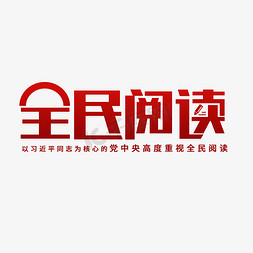 全民阅读阅读免抠艺术字图片_全民阅读活动