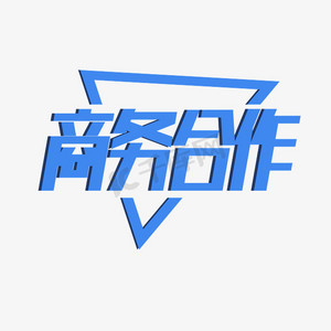 立体蓝色商务合作艺术字