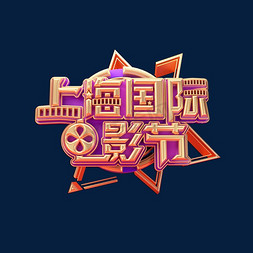 上海国际电影节立体艺术字