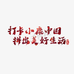 打卡小康中国免抠艺术字图片_打卡小康中国拼出美好生活创意艺术字设计