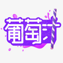 葡萄汁紫色卡通艺术字