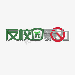 校园反欺凌免抠艺术字图片_反校园暴力艺术字