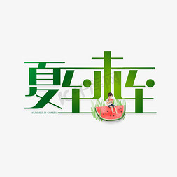 夏至未至绿色字