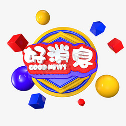 good艺术字免抠艺术字图片_好消息 C4D 立体字体