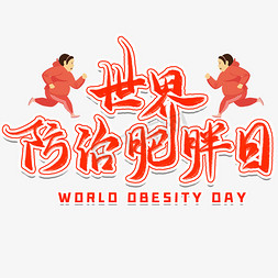 世界防治肥胖日毛笔艺术字
