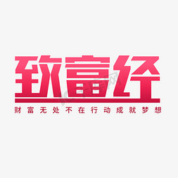 农民致富免抠艺术字图片_致富经关注