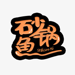 砂锅鱼手写卡通字