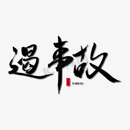 事故措施免抠艺术字图片_遏事故艺术书法字