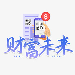 财富未来商务书法字