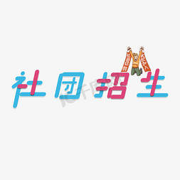 社团招生简约创意字