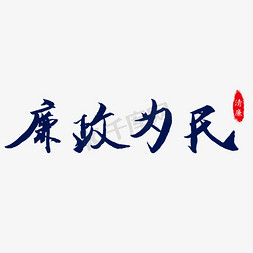 廉政为民毛笔字