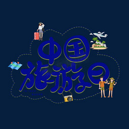 中国风重庆旅游免抠艺术字图片_中国旅游日字体设计