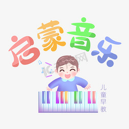 小男孩模特免抠艺术字图片_儿童早教启蒙音乐男孩可爱卡通彩色艺术字