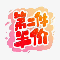 插画暖色免抠艺术字图片_手写暖色第二件半价卡通字