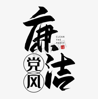 廉政为民图片_廉政为民设计图片素材大全-千库网