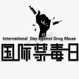 国际禁毒日艺术字