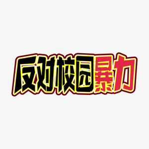 反校园暴力海报ps艺术字体-反校园暴力海报ps字体设计效果-千库网