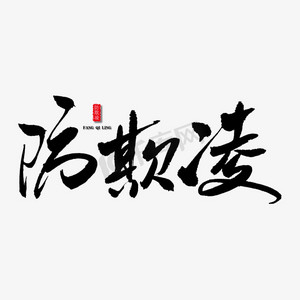 校园反暴力ps艺术字体-校园反暴力ps字体设计效果-千库网