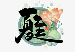 手写中国风二十四节气夏至艺术字