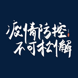 疫情防控家长告知书免抠艺术字图片_手写毛笔字疫情防控不可松懈