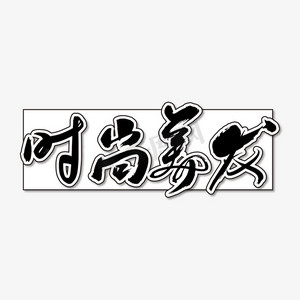 美发手绘ps艺术字体-美发手绘ps字体设计效果-千库网