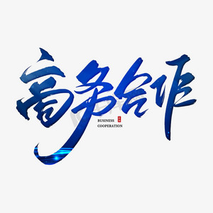 蓝色商务合作ps艺术字体-蓝色商务合作ps字体设计效果-千库网