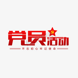 党员拥抱gif免抠艺术字图片_中国党员活动