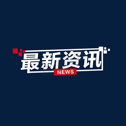 动态鱼鸟壁纸免抠艺术字图片_最新资讯白色字