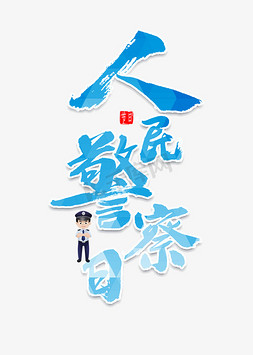 人民警察训词免抠艺术字图片_人民警察日书法