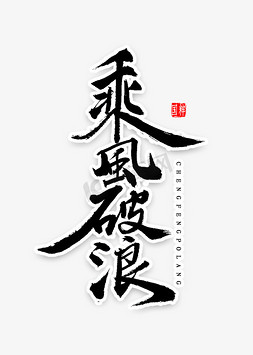 乘风破浪书法字体艺术字设计图片-千库网