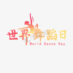 双人舞舞蹈免抠艺术字图片_世界舞蹈日艺术字