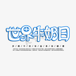 世界牛奶日字体设计