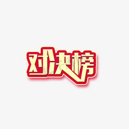 今日冠军榜免抠艺术字图片_业绩对决榜冠军