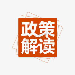 聚焦民生免抠艺术字图片_政策解读