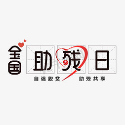 全国助残日字体设计