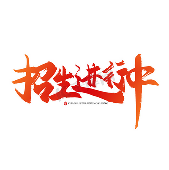中字书法图片_中字书法素材-中字书法图片大全-千库网