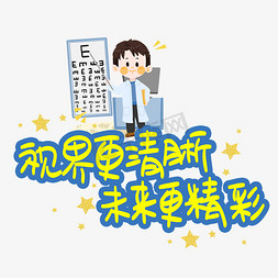 眼镜框logo免抠艺术字图片_视界更清晰未来更精彩